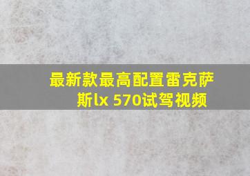 最新款最高配置雷克萨斯lx 570试驾视频